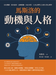 馬斯洛的動機與人格：存在價值、基本需求、高峰經驗、內在本質，人本心理學之父的人性心理學