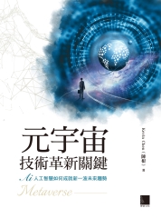 元宇宙技術革新關鍵：AI人工智慧如何成就新一波未來趨勢
