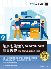 菜鳥也能懂的WordPress網頁製作：學會客製化專屬於自己的網頁