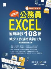 （準時下班秘笈）超實用！公務員EXCEL省時秘技108招：減少工作量增強執行力（2016/2019/2021適用）