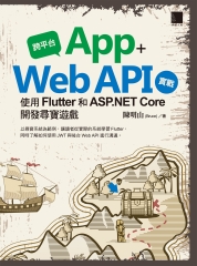 跨平台App+Web API實戰：使用Flutter和ASP.NET Core開發尋寶遊戲
