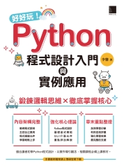 好好玩！Python程式設計入門與實例應用：鍛鍊邏輯思維×徹底掌握核心