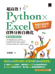 超高效！Python×Excel資料分析自動化：輕鬆打造你的完美工作法！