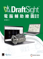 DraftSight電腦輔助繪圖培訓教材