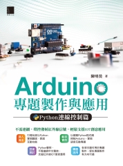 Arduino 專題製作與應用：Python連線控制篇