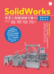 SolidWorks專業工程師訓練手冊（2）：進階零件與模組設計