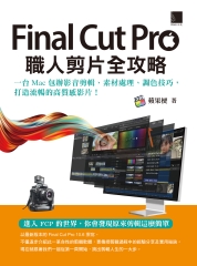 Final Cut Pro職人剪片全攻略：一台 Mac 包辦影音剪輯、素材處理、調色技巧，打造流暢的高質感影片！