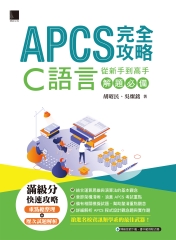APCS 完全攻略：從新手到高手，C語言解題必備