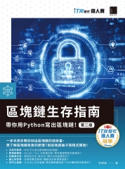 區塊鏈生存指南：帶你用Python寫出區塊鏈！
