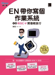 EN帶你寫個作業系統：來趟RISC-V開發輕旅行