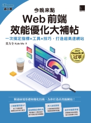 今晚來點Web前端效能優化大補帖：一次搞定指標×工具×技巧，打造超高速網站
