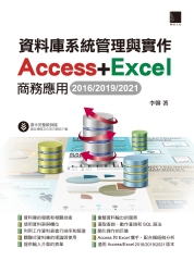 資料庫系統管理與實作-Access+Excel商務應用（2016/2019/2021）