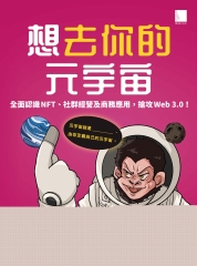 想去你的元宇宙：全面認識NFT、社群經營及商務應用，搶攻Web3.0！