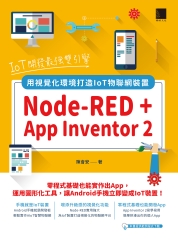 IoT開發最強雙引擎：Node-RED + App Inventor 2，用視覺化環境打造IoT物聯網裝置