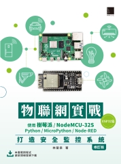 物聯網實戰(ESP32篇)：使用樹莓派/NodeMCU-32S/Python/MicroPython/Node-RED打造安全監控系統