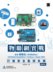 物聯網實戰：使用樹莓派/Arduino/ESP8266 NodeMCU/Python/Node-RED打造安全監控系統