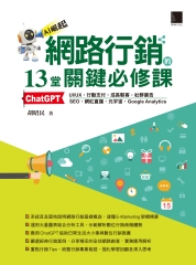 網路行銷的13堂關鍵必修課：ChatGPT‧UI/UX‧行動支付‧成長駭客‧社群廣告‧SEO‧網紅直播‧元宇宙‧Google Analytics