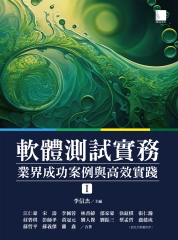 軟體測試實務：業界成功案例與高效實踐（I）