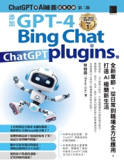 ChatGPT與AI繪圖效率大師：添加GPT-4、Bing Chat、ChatGPT plugins等全新章節，從日常到職場全方位應用，打造AI極簡新生活