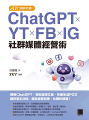 AI 行銷新利器！ChatGPT × YT × FB × IG 社群媒體經營術