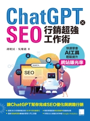 ChatGPT X SEO行銷超強工作術：快速學會AI工具，輕鬆提升網站曝光率