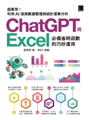 超實用！ChatGPT與Excel必備省時函數的巧妙運用：利用AI提高數據整理與統計運算分析