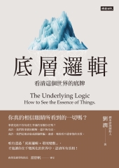 底層邏輯：看清這個世界的底牌