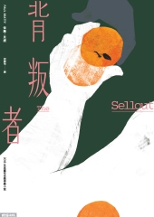 背叛者