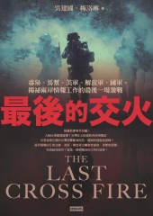 最後的交火：毒梟、馬幫、美軍、解放軍、國軍，揭祕兩岸情報工作的最後一場激戰