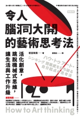 令人腦洞大開的藝術思考法: 活化創意, 跳脫機械式思維, 讓生活與工作升級