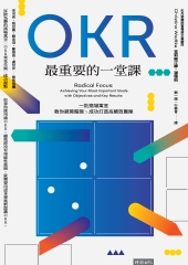 OKR最重要的一堂課: 一則商場寓言, 教你避開錯誤.成功打造高績效團隊