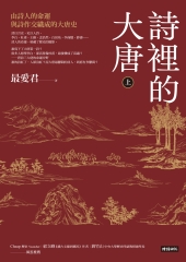 詩裡的大唐（上）：由詩人的命運與詩作交織成的大唐史