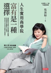 人生實用商學院：富有是一種選擇