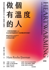 做個有溫度的人：溫度如何影響我們的生活、行為、健康與人際關係