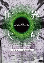 威爾斯科幻經典四部曲（2）：世界大戰