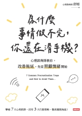 為什麼事情做不完，你還在滑手機？：心理諮商師教你，改善拖延，先從照顧情緒開始