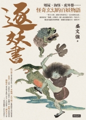 逐妖書：殭屍、海怪、虎外婆……怪奇玄幻的百妖物語