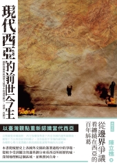 現代西亞的前世今生：國際強權與區域勢力競爭中的邊界劃分、消逝、再劃分