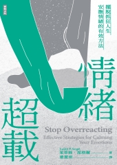 情緒超載：擺脫抓狂人生，安撫情緒的有效方法