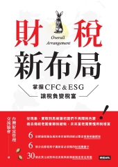 財稅新布局: 掌握CFC&ESG讓稅負變稅富