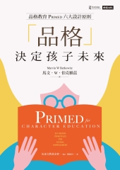 <<品格>>決定孩子未來: 品格教育PRIMED六大設計原則