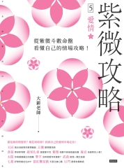 紫微攻略（5）愛情：從紫微斗數命盤看懂自己的情場攻略！