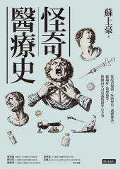 怪奇醫療史：從疫苗發明、疾病歷史、護體神功、縮陽症、按摩槍等，解開最不可思議的醫學古今事