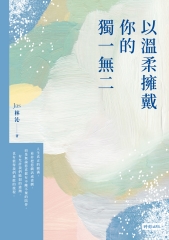 以溫柔擁戴你的獨一無二