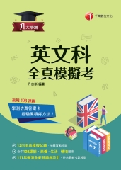 英文科．全真模擬考