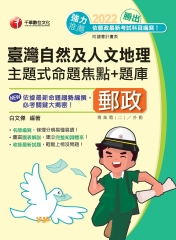 勝出！臺灣自然及人文地理主題式命題焦點＋題庫