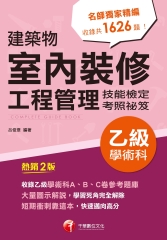 建築物室內裝修工程管理乙級學術科技能檢定考照祕笈