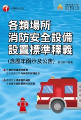 各類場所消防安全設備設置標準釋義（含歷年函示及公告）
