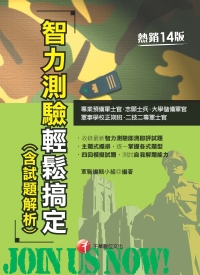 智力測驗輕鬆搞定（含試題解析）