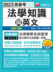 法學知識與英文（包括中華民國憲法ˋ法學緒論ˋ英文）